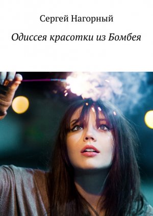 Одиссея красотки из Бомбеям - Сергей Нагорный - <a href=