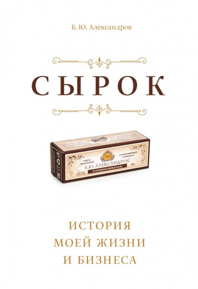 Сырок. История моей жизни и бизнеса - Борис Александров - <a href=