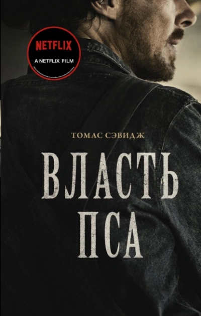 Власть пса - Томас Сэвидж - <a href=