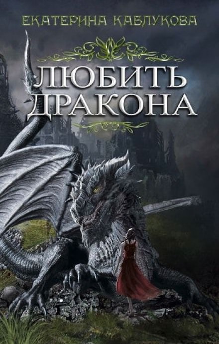 Любить дракона - Екатерина Каблукова - <a href=