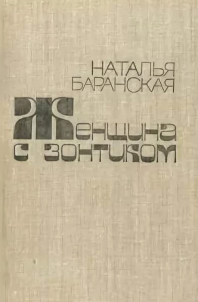 Женщина с зонтиком - Наталья Баранская - <a href=