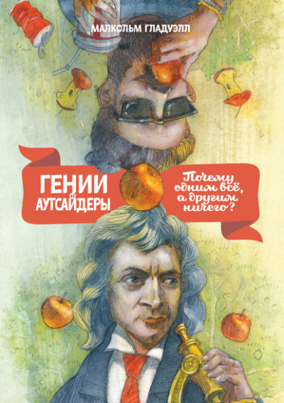 Гении и аутсайдеры. Почему одним все, а другим ничего? - Малкольм Гладуэлл - <a href=