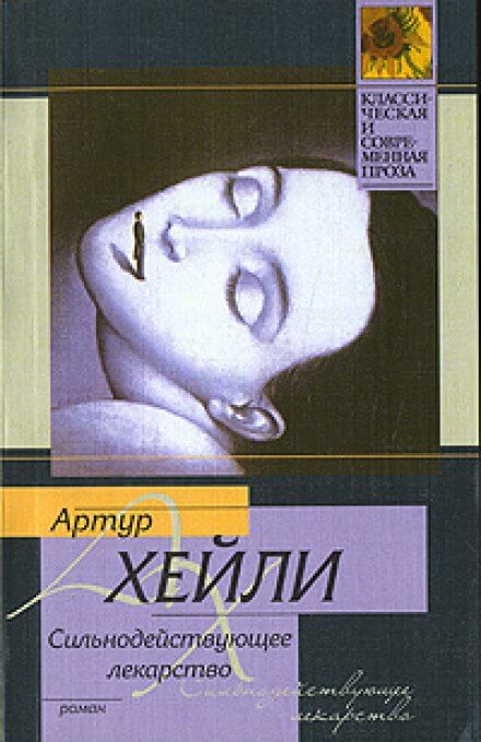 Сильнодействующее лекарство - Артур Хейли - <a href=