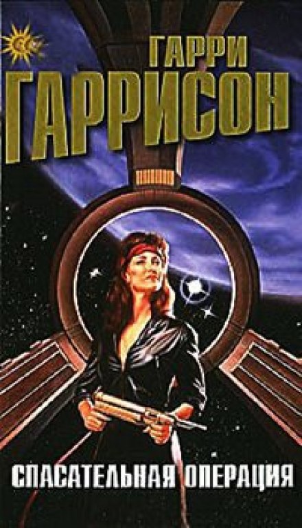 Спасательная операция - Гарри Гаррисон - <a href=
