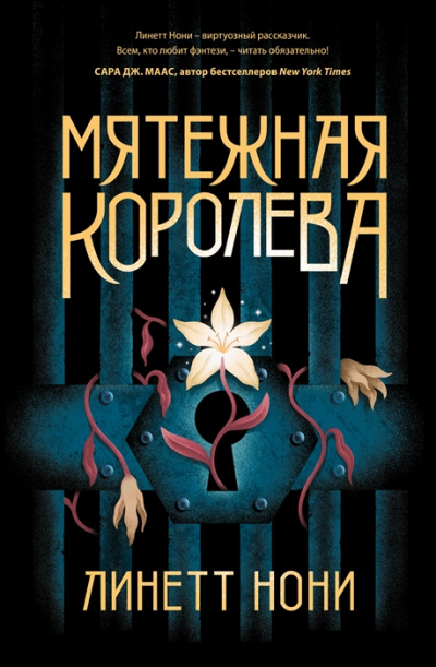 Золотая клетка - Линетт Нони - <a href=