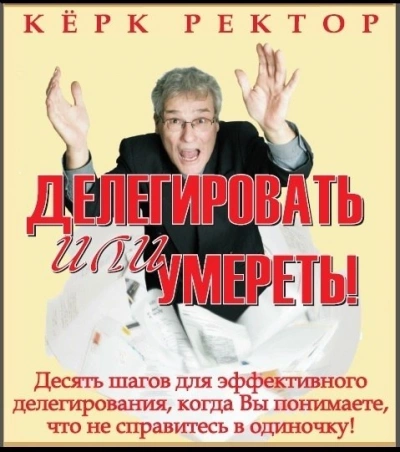 Делегировать или умереть! - Керк Ректор - <a href=