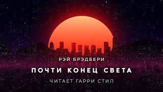 Почти конец света - Рэй Брэдбери - <a href=