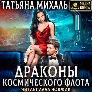 Драконы космического флота - Татьяна Михаль - <a href=