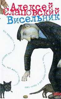 Висельник - Алексей Слаповский - <a href=
