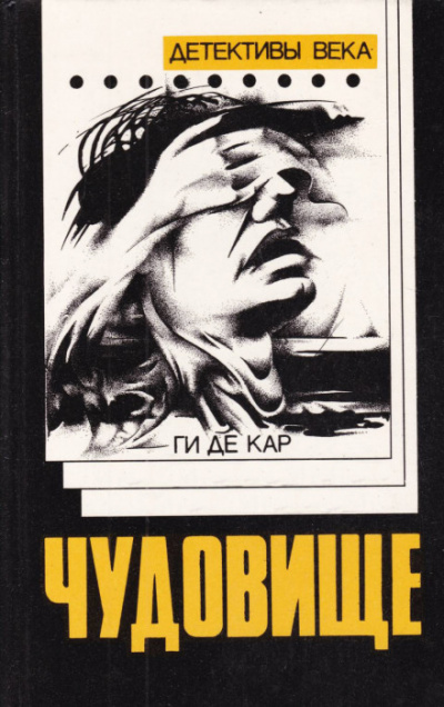 Чудовище - Ги де Кар - <a href=