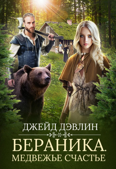 Бераника. Медвежье счастье - Ива Лебедева (1) - <a href=