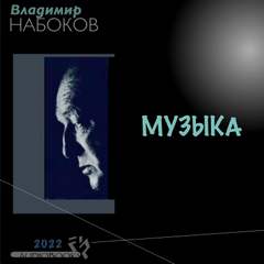 Музыка - Владимир Набоков - <a href=