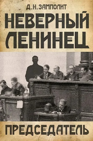 Неверный ленинец. Председатель - Zampolit (4) - <a href=