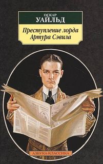 Преступление лорда Артура Сэвила -  Оскар Уайльд - <a href=