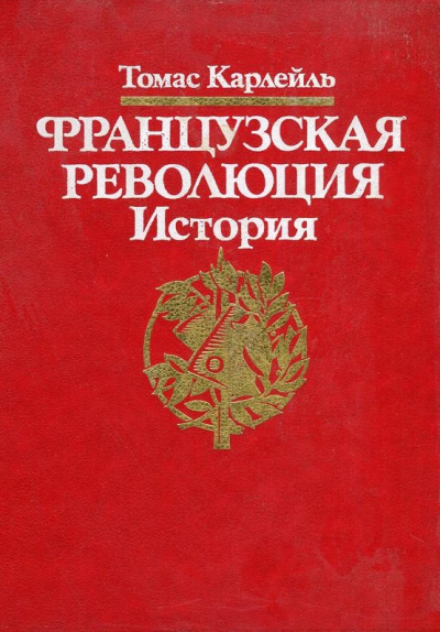 Французская революция - Томас Карлейль - <a href=