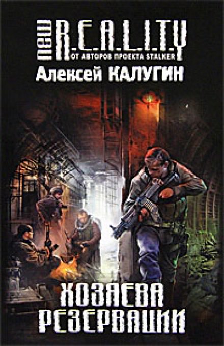 Хозяева резервации - Алексей Калугин - <a href=
