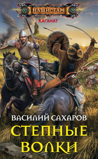 Степные волки - Василий Сахаров - <a href=