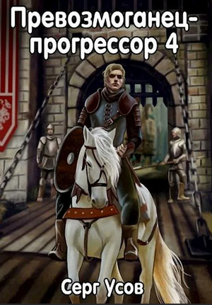 Превозмоганец-прогрессор-4 - Серг Усов (4) - <a href=