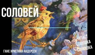 Соловей - Ганс Христиан Андерсен - <a href=