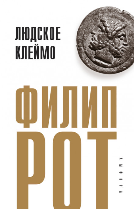 Людское клеймо - Филип Рот - <a href=