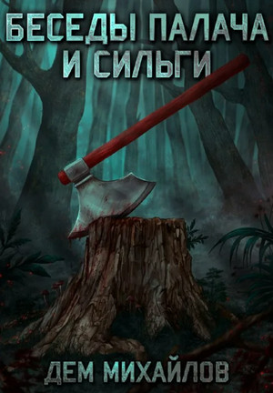 Беседы палача и сильги - Дем Михайлов (1) - <a href=