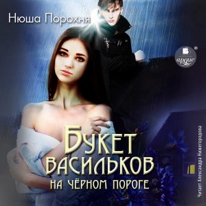 Букет васильков на чёрном пороге - Нюша Порохня - <a href=