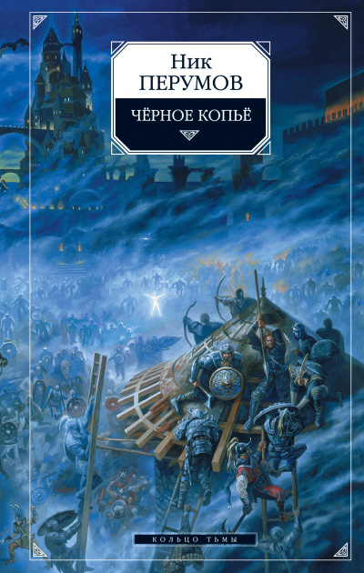 Черное копье - Ник Перумов - <a href=