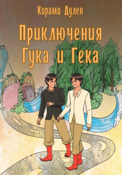 Приключения Гука и Гека - Кирами Дулен - <a href=