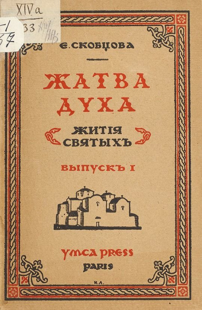 Жатва Духа - Мария Скобцова - <a href=