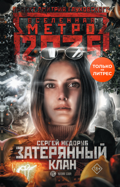 Затерянный клан (Метро 2035) - Сергей Недоруб - <a href=