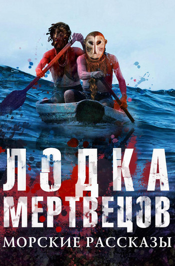 Лодка мертвецов. Морские рассказы (Сборник) - <a href=