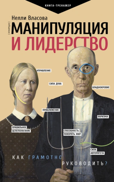 Манипуляция и лидерство - Нелли Власова - <a href=