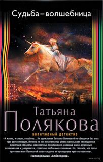Судьба-волшебница - Татьяна Полякова - <a href=