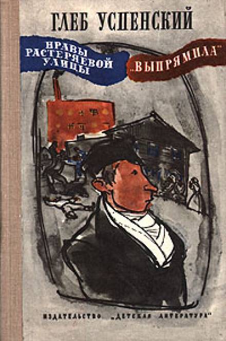 Выпрямила - Глеб Успенский - <a href=