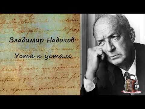 Уста к устам 
