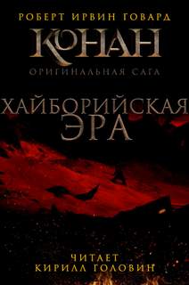 Хайборийская эра - Роберт Говард - <a href=