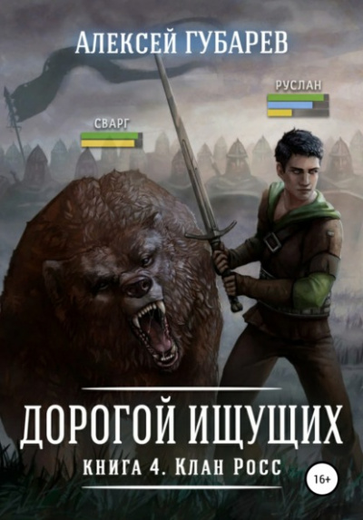 Клан Росс - Алексей Губарев - <a href=