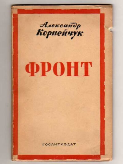 Фронт - Александр Корнейчук - <a href=