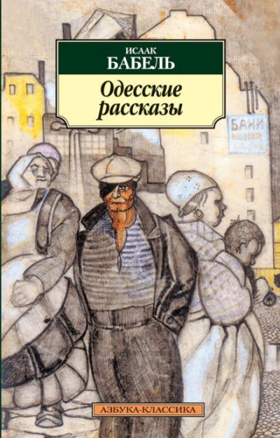 Одесские рассказы - Исаак Бабель - <a href=