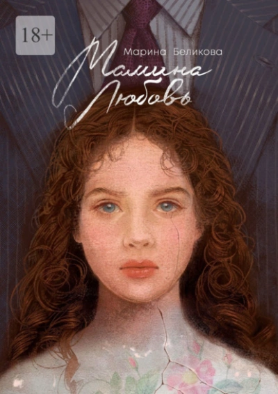Мамина любовь - Марина Беликова - <a href=