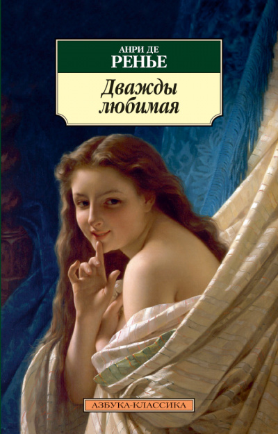 Дважды любимая - де Анри Ренье - <a href=