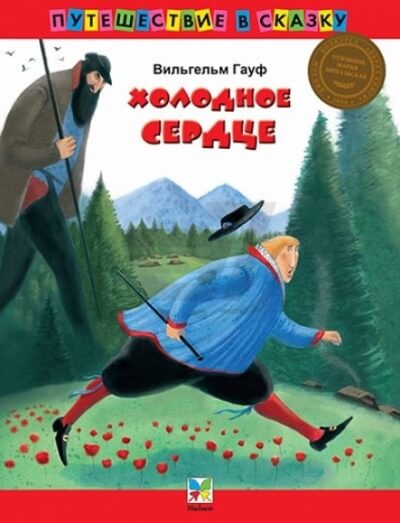 Холодное сердце -  Вильгельм Гауф - <a href=