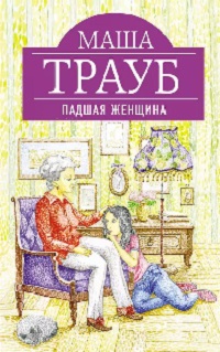 Падшая женщина - Маша Трауб - <a href=