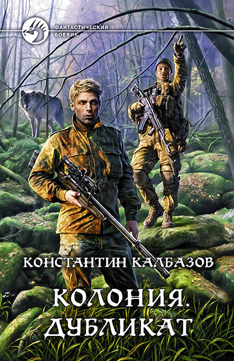 Дубликат - Константин Калбазов - <a href=