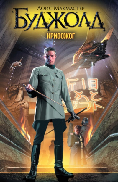 Криоожог - Лоис Макмастер Буджолд - <a href=