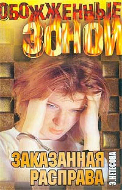 Заказанная расправа - Эльмира Нетёсова - <a href=