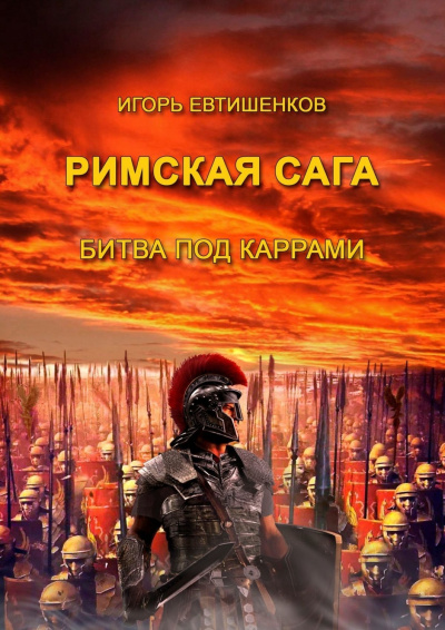 Римская сага. Том II. Битва под Каррами - Игорь Евтишенков - <a href=