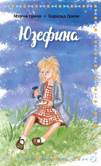 Юзефина - Мария Грипе, Харальд Грипе - <a href=