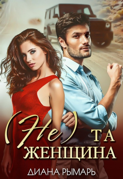 (Не) та женщина - Диана Рымарь - <a href=