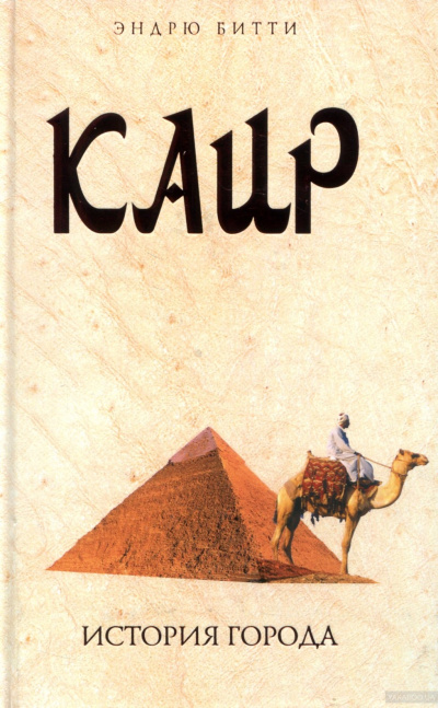 Каир. История города - Эндрю Битти - <a href=